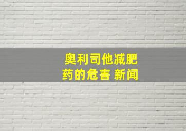 奥利司他减肥药的危害 新闻